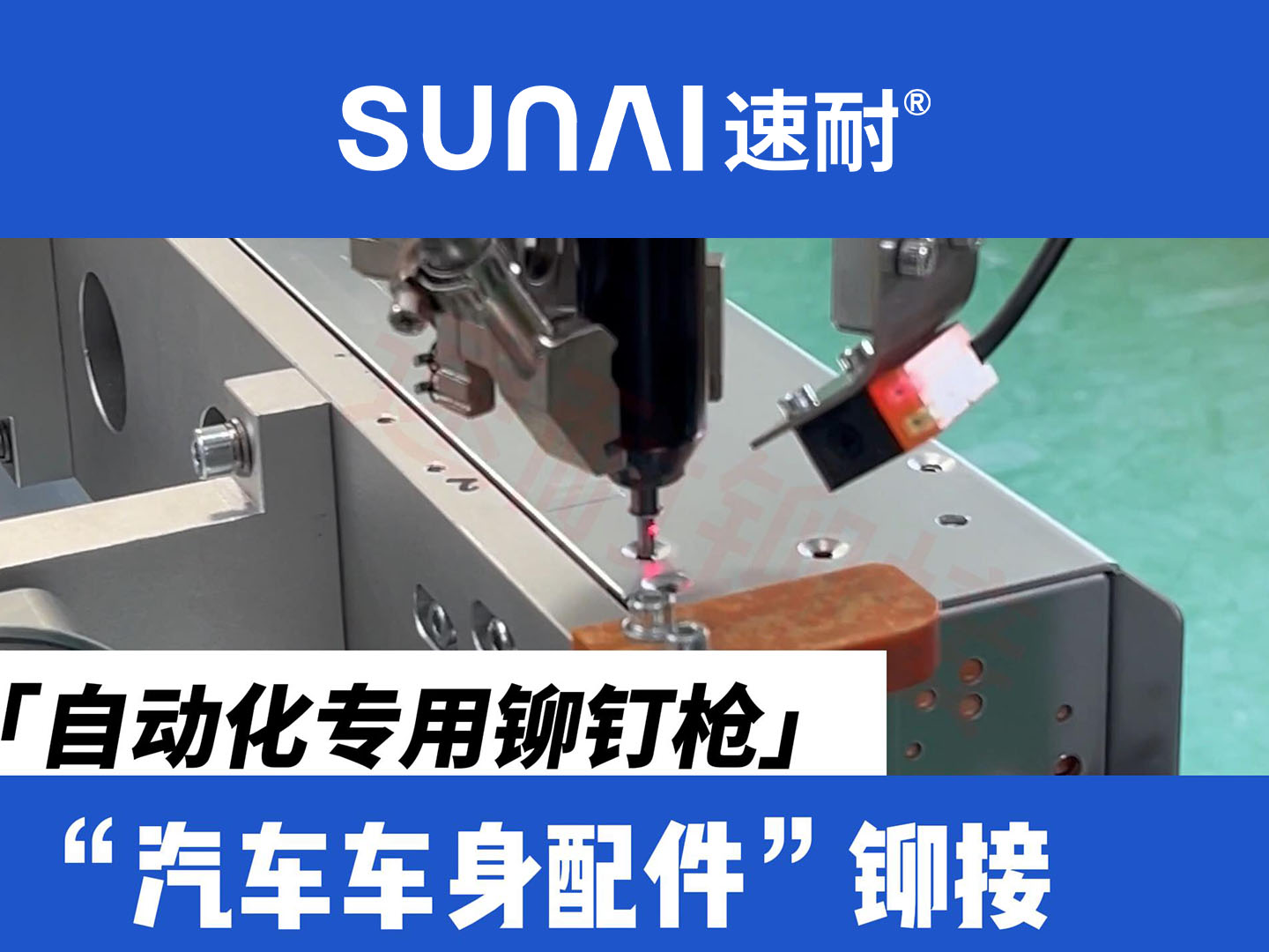 自动化专用黄色看片软件-新能源汽车车身配件铆接