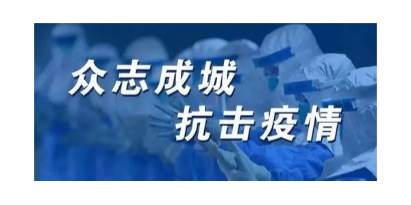 疫情无情人有情，众志成城抗疫情